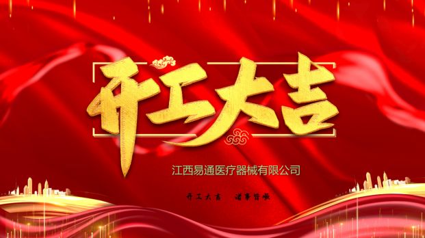 正月初八启新程,龙马精神赴新岁—— 2026 开工大吉